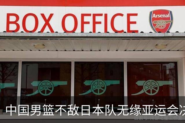 中国男篮不敌日本队无缘亚运会决赛，将与伊朗争夺铜牌