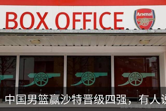 中国男篮赢沙特晋级四强，有人说打得太烂，有人说含金量拉满，你站哪边？