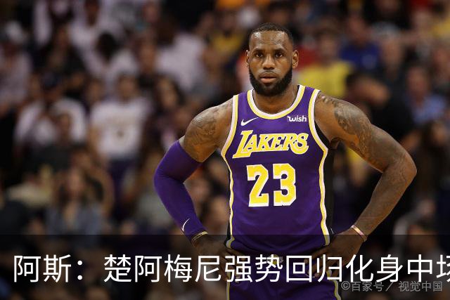 阿斯：楚阿梅尼强势回归化身中场基石，有望首发出战马德里德比