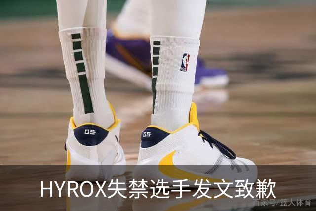 HYROX失禁选手发文致歉